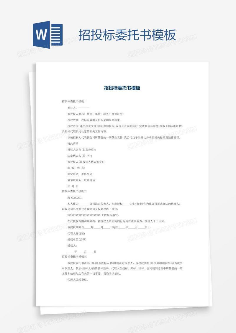 招投标委托书模板
