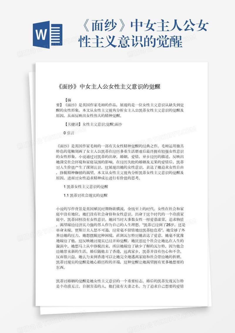 《面纱》中女主人公女性主义意识的觉醒