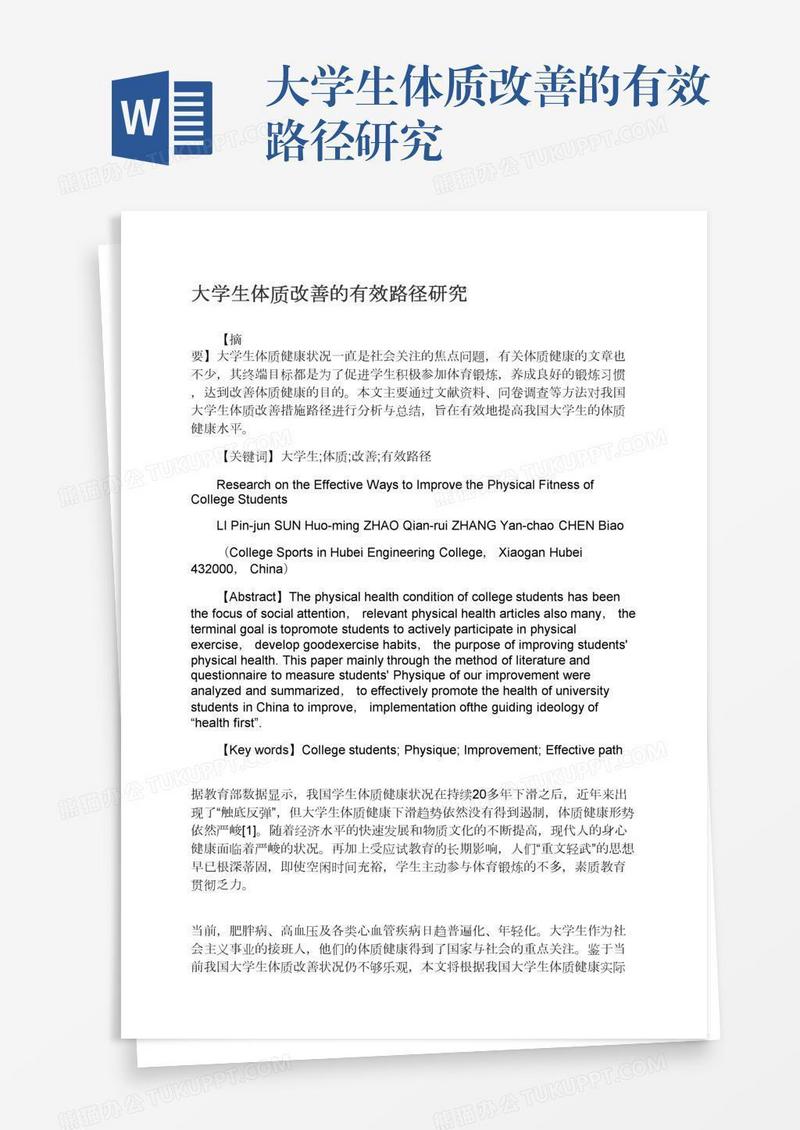 大学生体质改善的有效路径研究