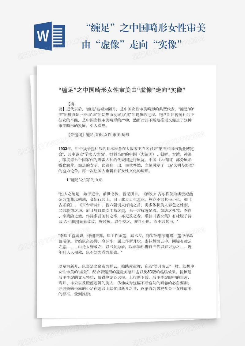 “缠足”之中国畸形女性审美由“虚像”走向“实像”