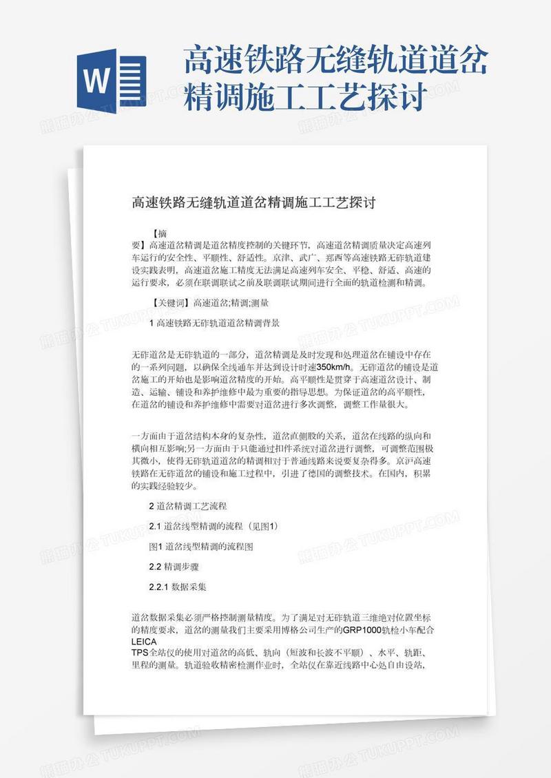 高速铁路无缝轨道道岔精调施工工艺探讨