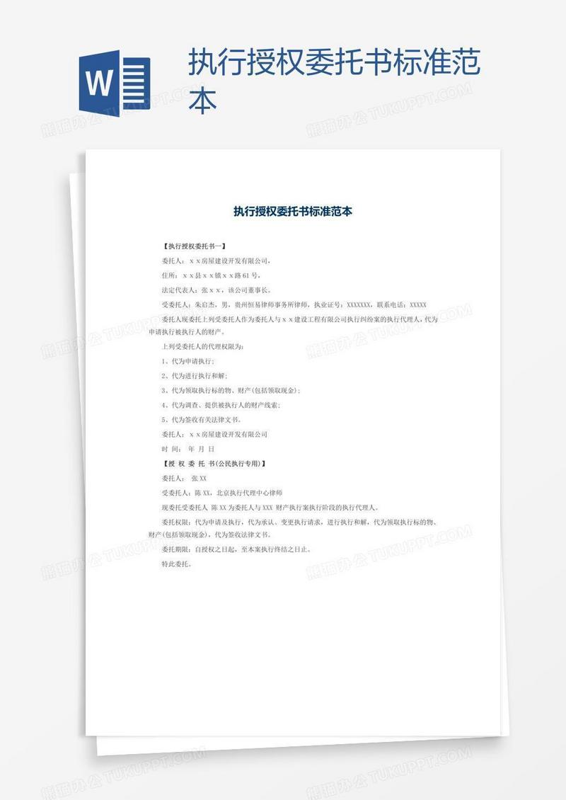 执行授权委托书标准范本