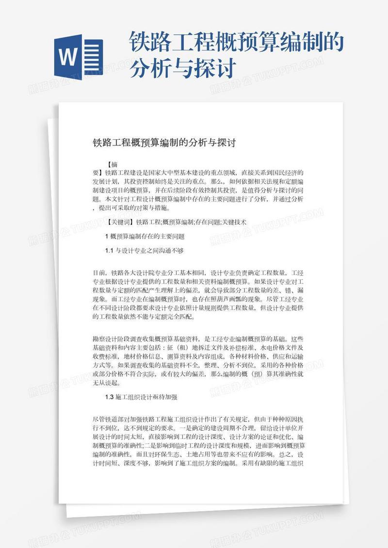 铁路工程概预算编制的分析与探讨