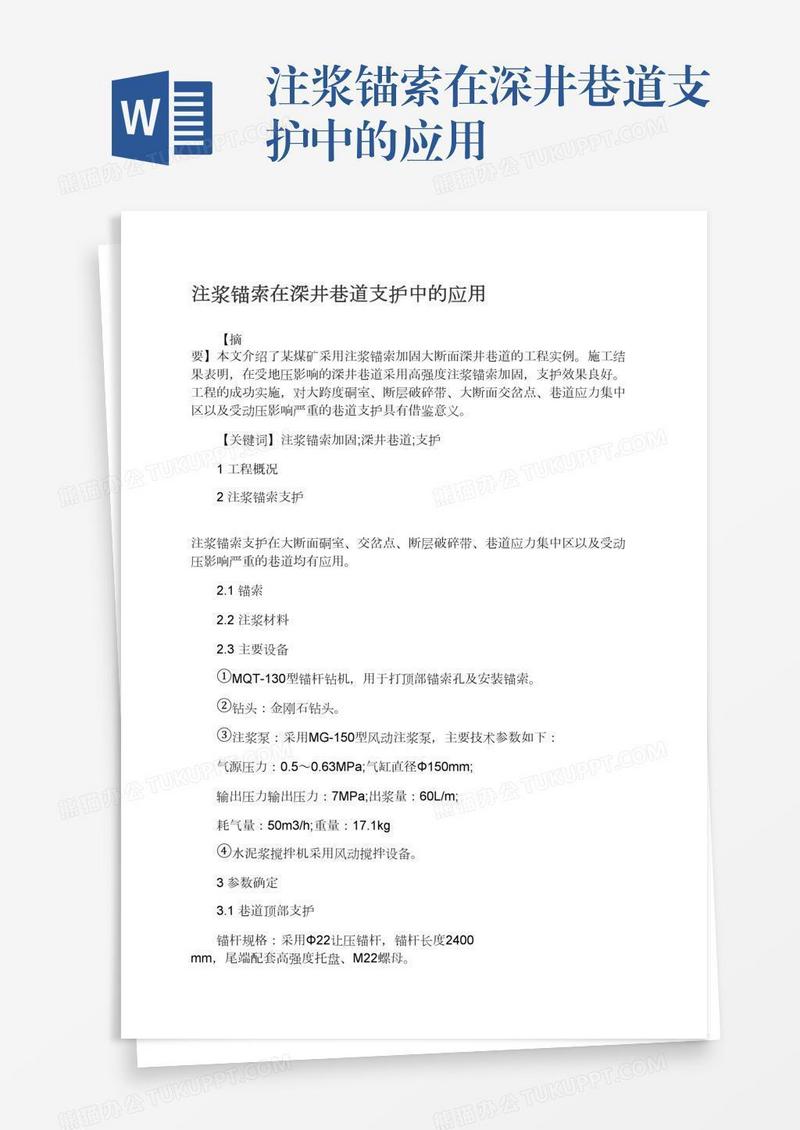 注浆锚索在深井巷道支护中的应用