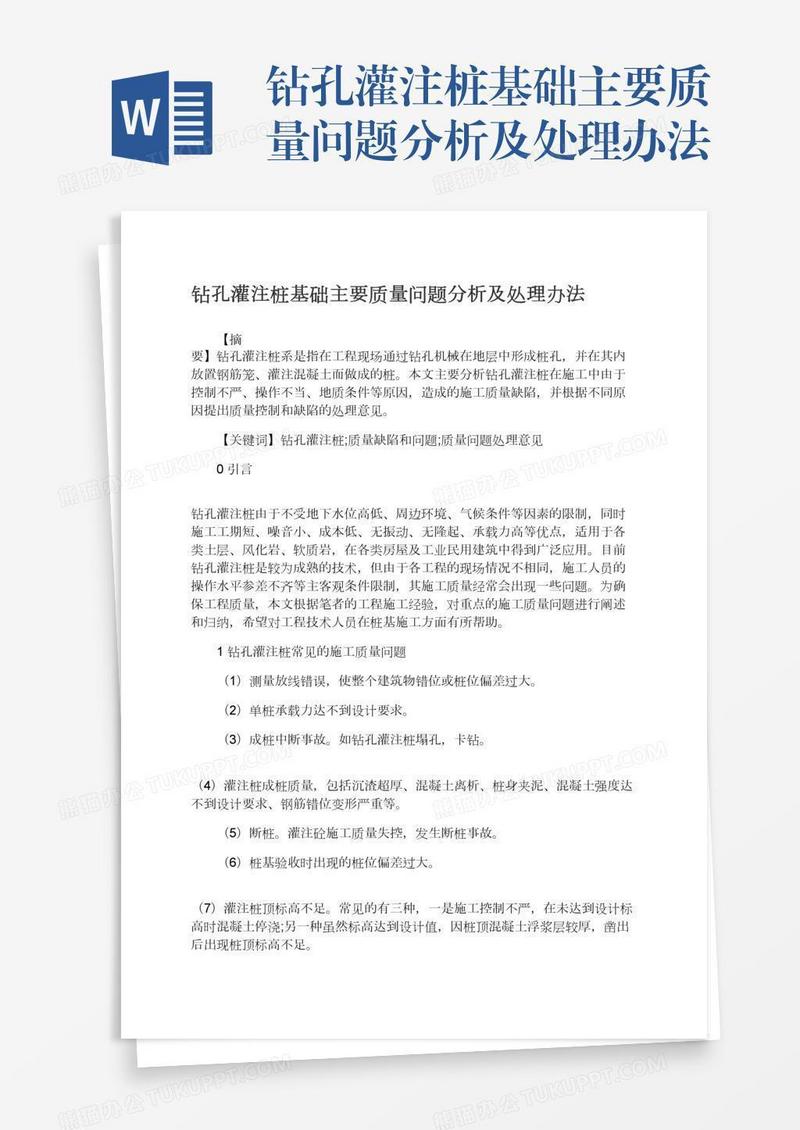 钻孔灌注桩基础主要质量问题分析及处理办法