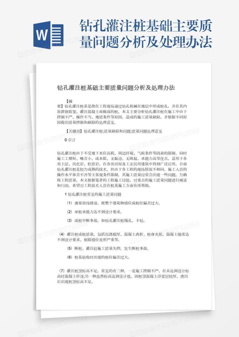 钻孔灌注桩基础主要质量问题分析及处理办法
