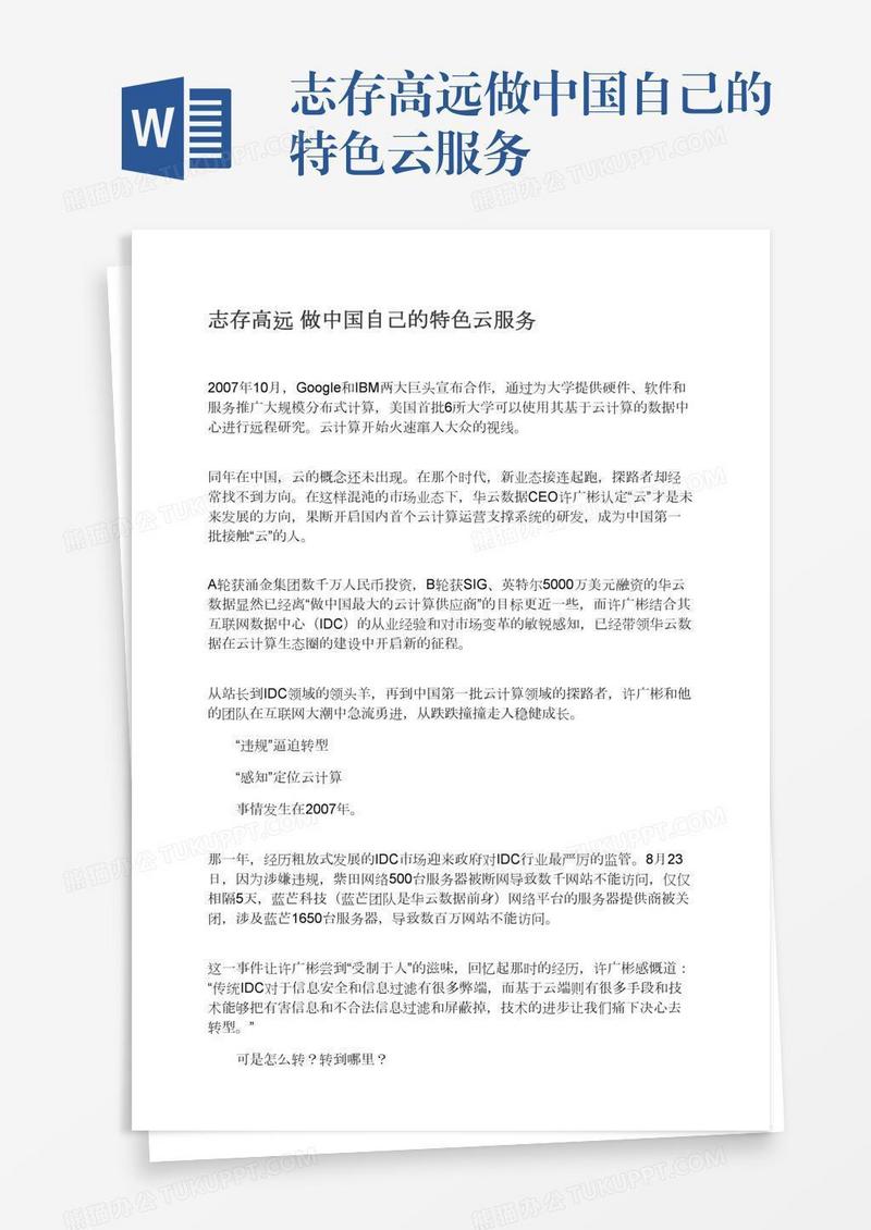 志存高远做中国自己的特色云服务