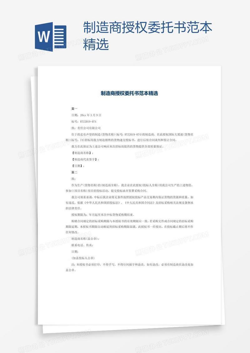 制造商授权委托书范本精选