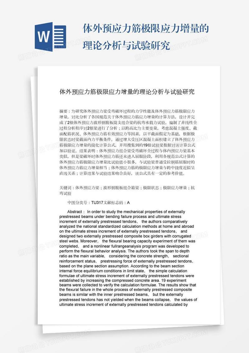 体外预应力筋极限应力增量的理论分析与试验研究
