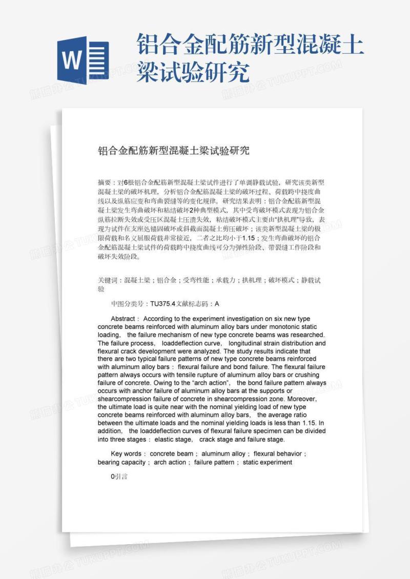 铝合金配筋新型混凝土梁试验研究