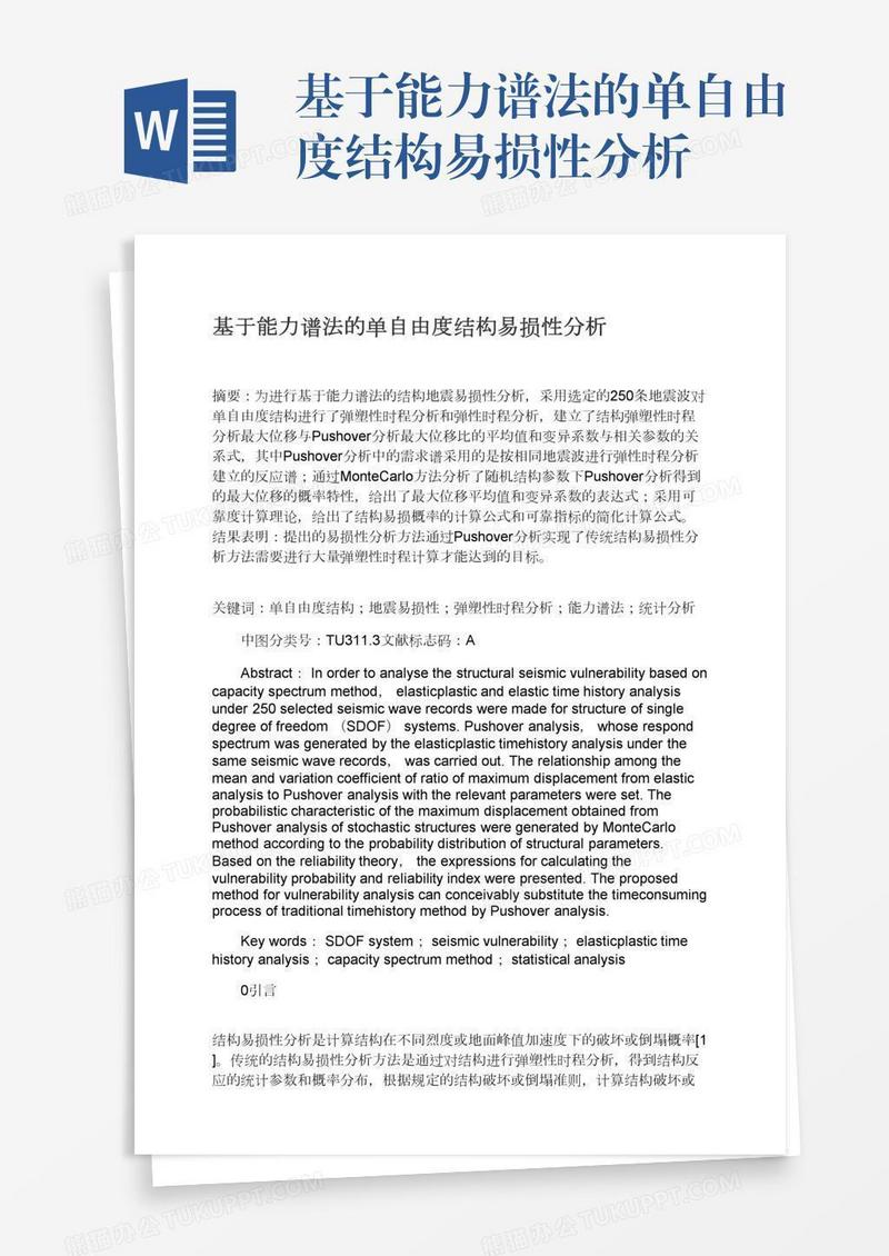 基于能力谱法的单自由度结构易损性分析