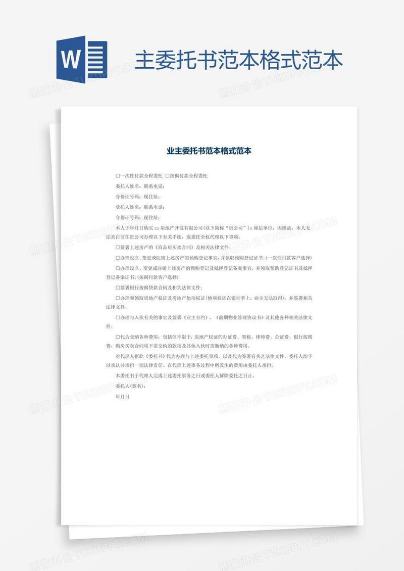 主委托书范本格式范本