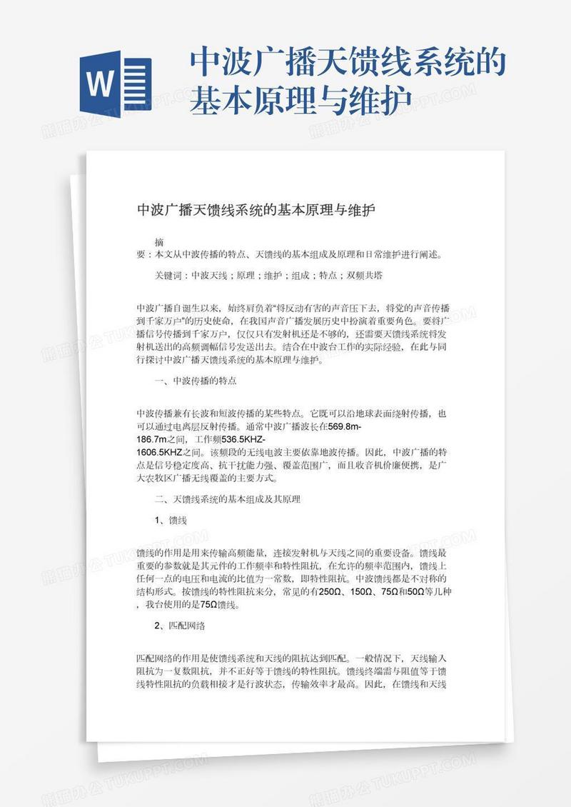 中波广播天馈线系统的基本原理与维护