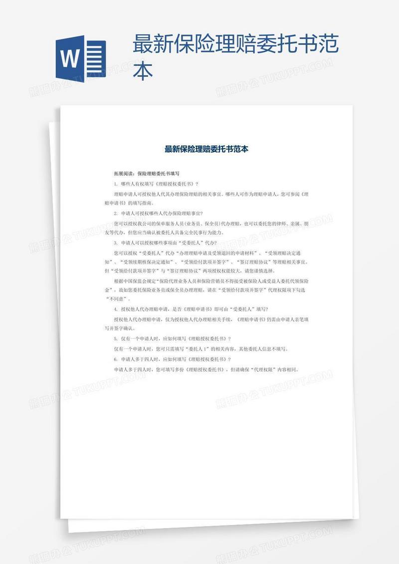 最新保险理赔委托书范本