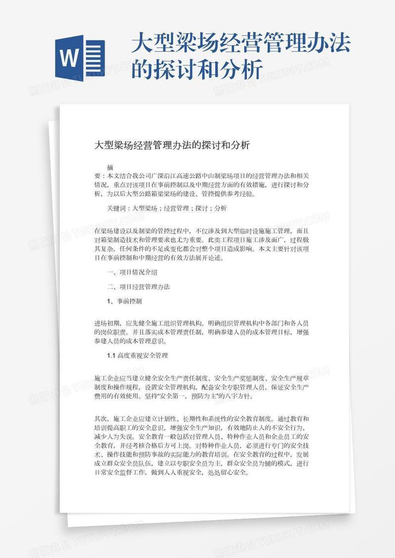 大型梁场经营管理办法的探讨和分析