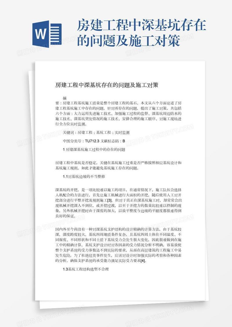 房建工程中深基坑存在的问题及施工对策