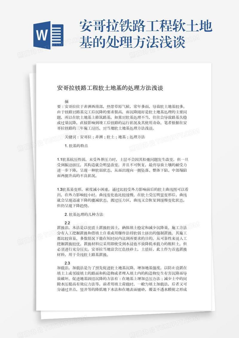 安哥拉铁路工程软土地基的处理方法浅谈