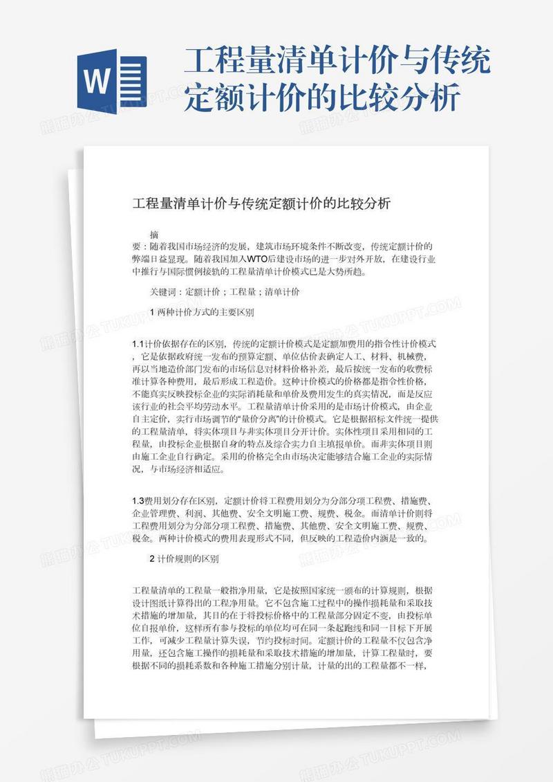 工程量清单计价与传统定额计价的比较分析