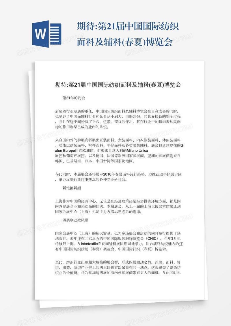 期待:第21届中国国际纺织面料及辅料(春夏)博览会