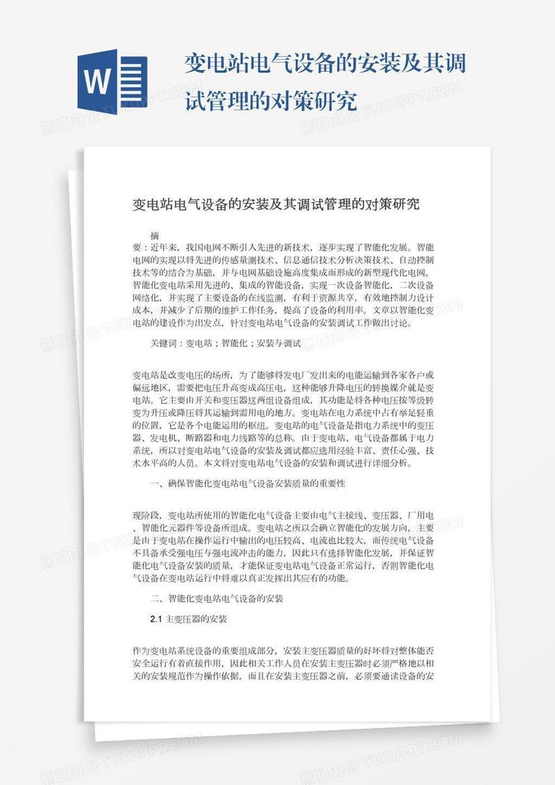 变电站电气设备的安装及其调试管理的对策研究