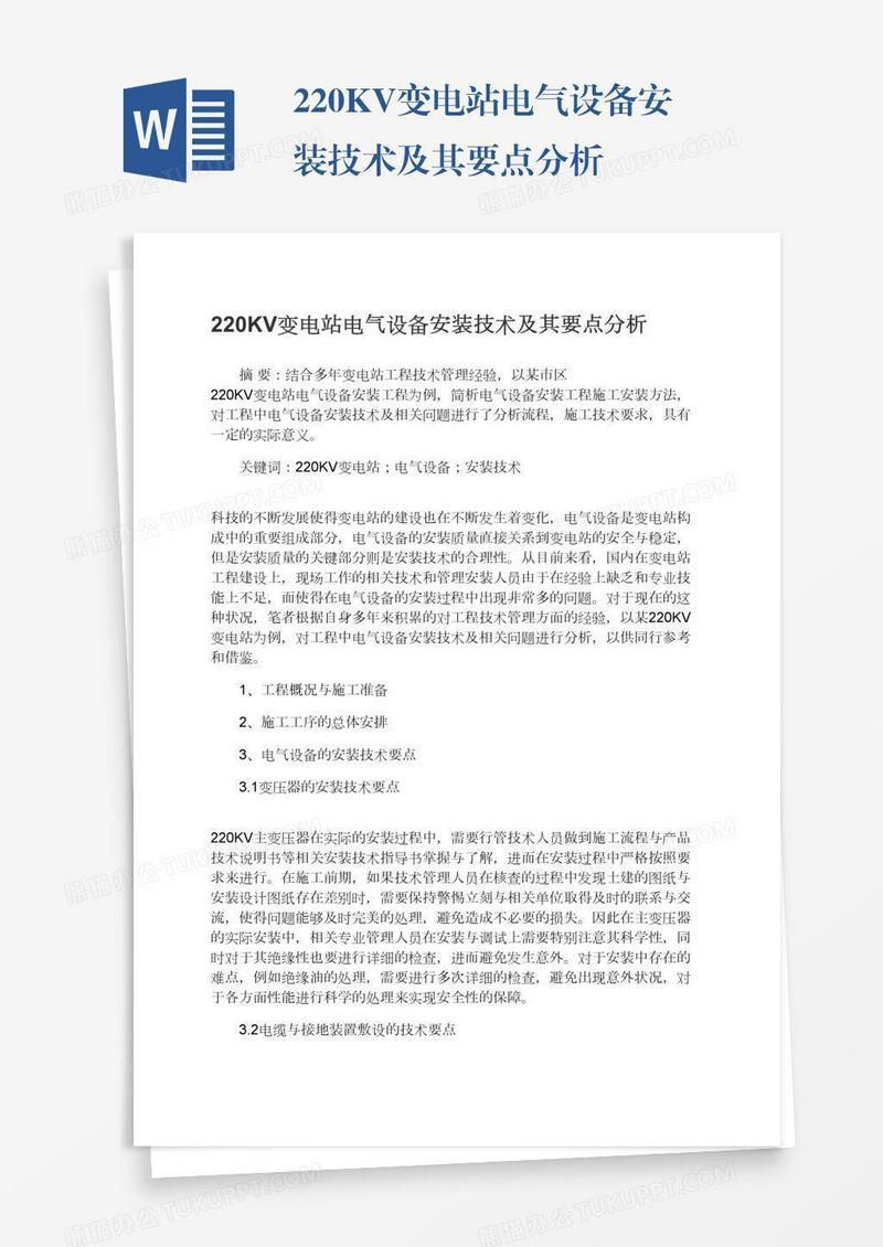220KV变电站电气设备安装技术及其要点分析