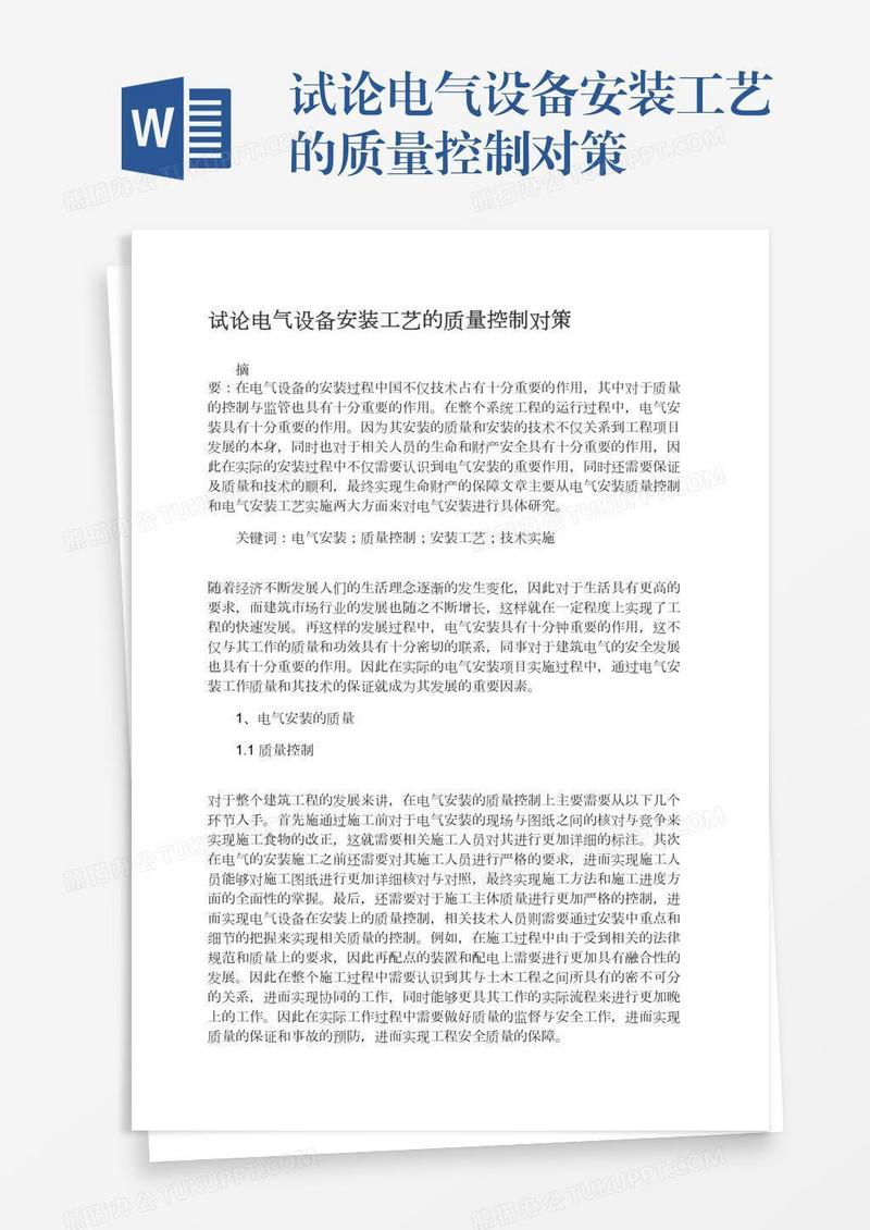 试论电气设备安装工艺的质量控制对策