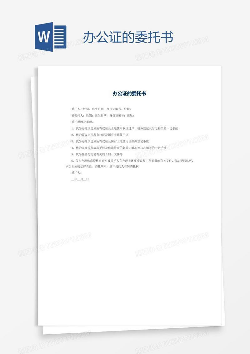 办公证的委托书