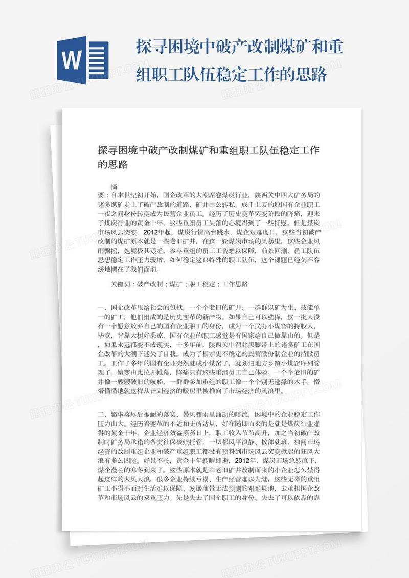 探寻困境中破产改制煤矿和重组职工队伍稳定工作的思路