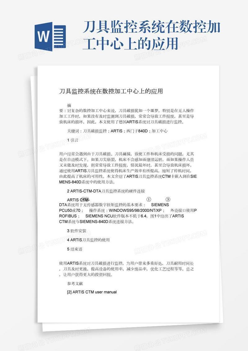 刀具监控系统在数控加工中心上的应用