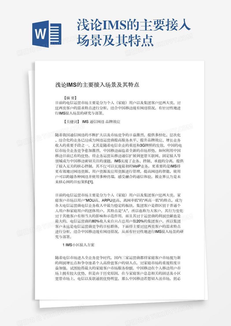 浅论IMS的主要接入场景及其特点