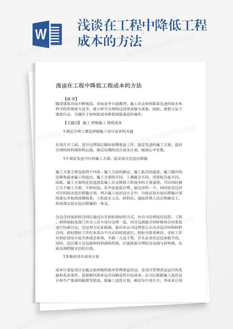 浅谈在工程中降低工程成本的方法