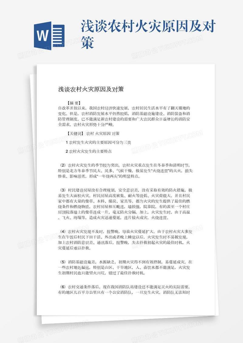 浅谈农村火灾原因及对策