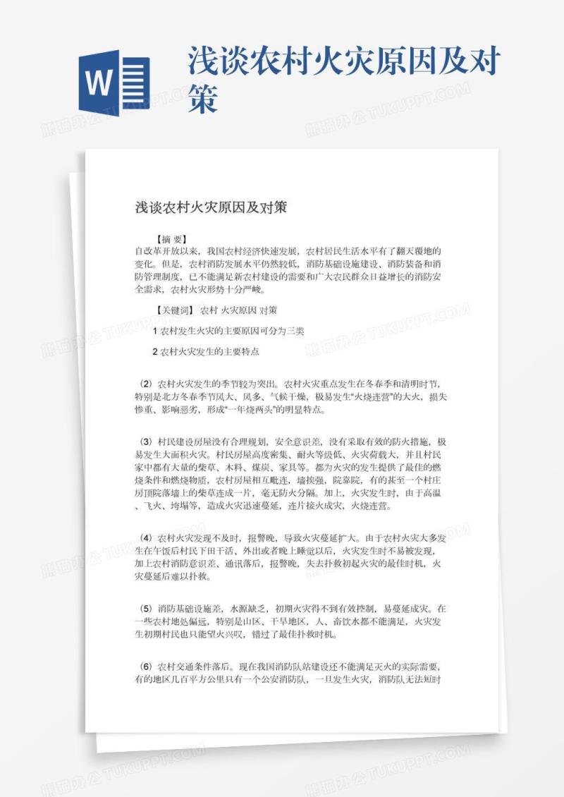 浅谈农村火灾原因及对策