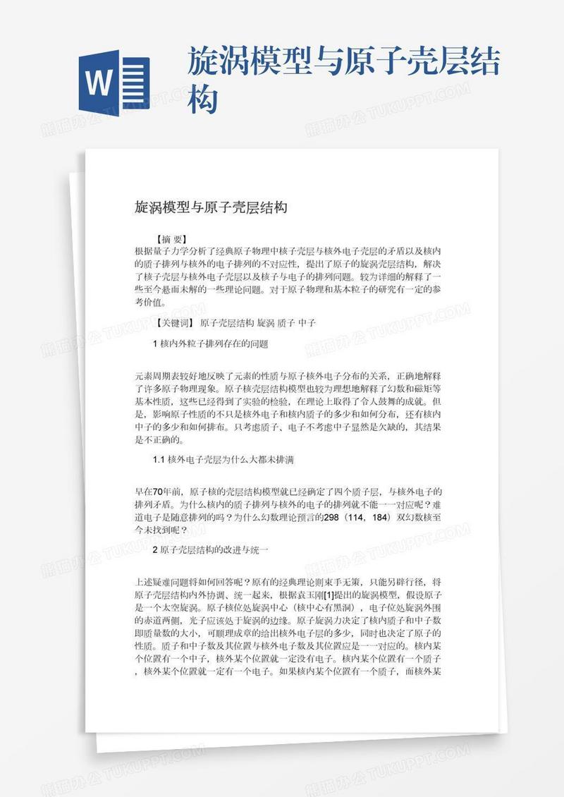 旋涡模型与原子壳层结构