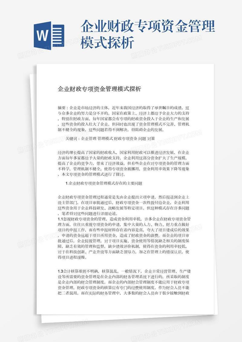 企业财政专项资金管理模式探析