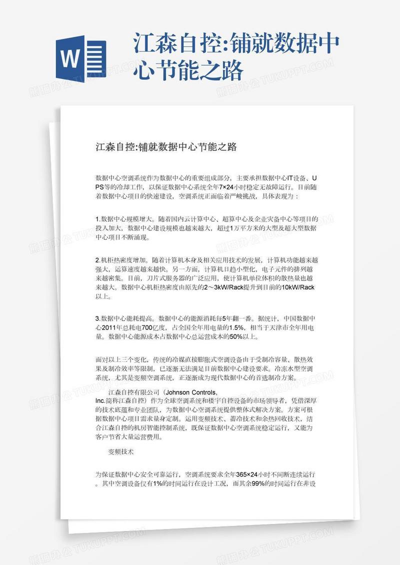江森自控:铺就数据中心节能之路