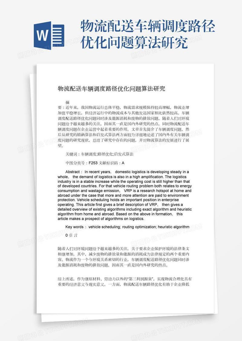 物流配送车辆调度路径优化问题算法研究
