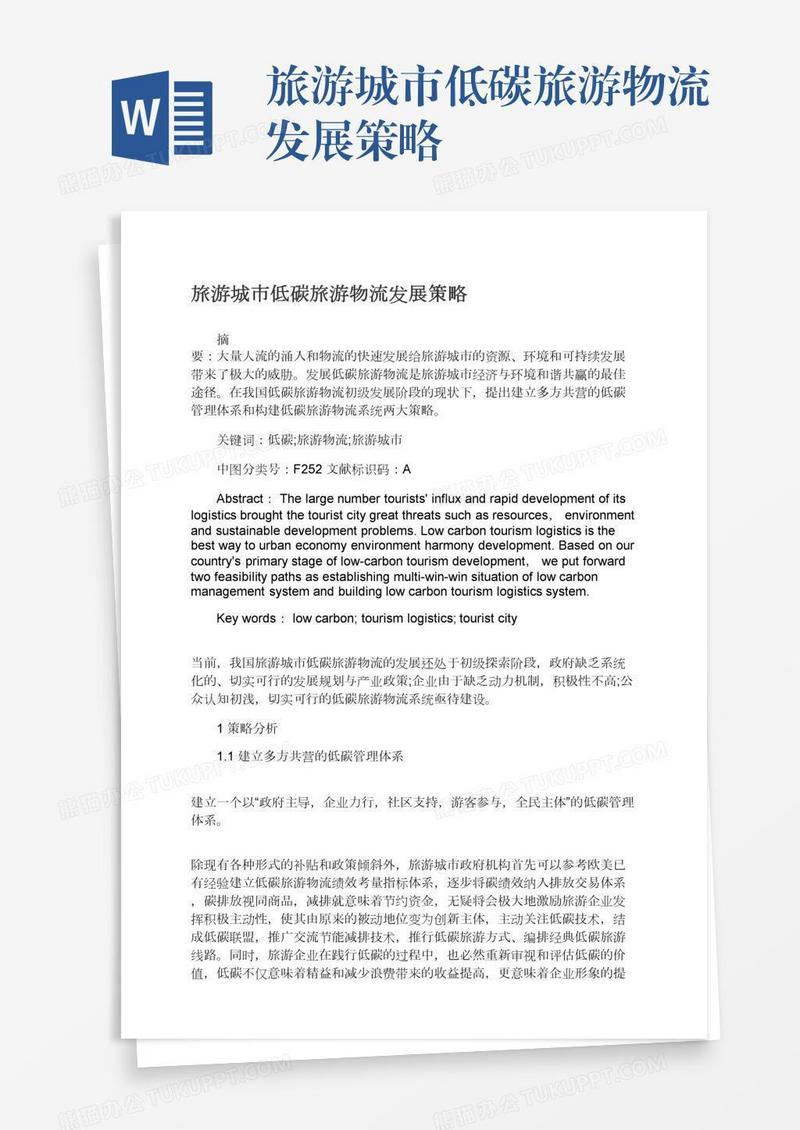 旅游城市低碳旅游物流发展策略