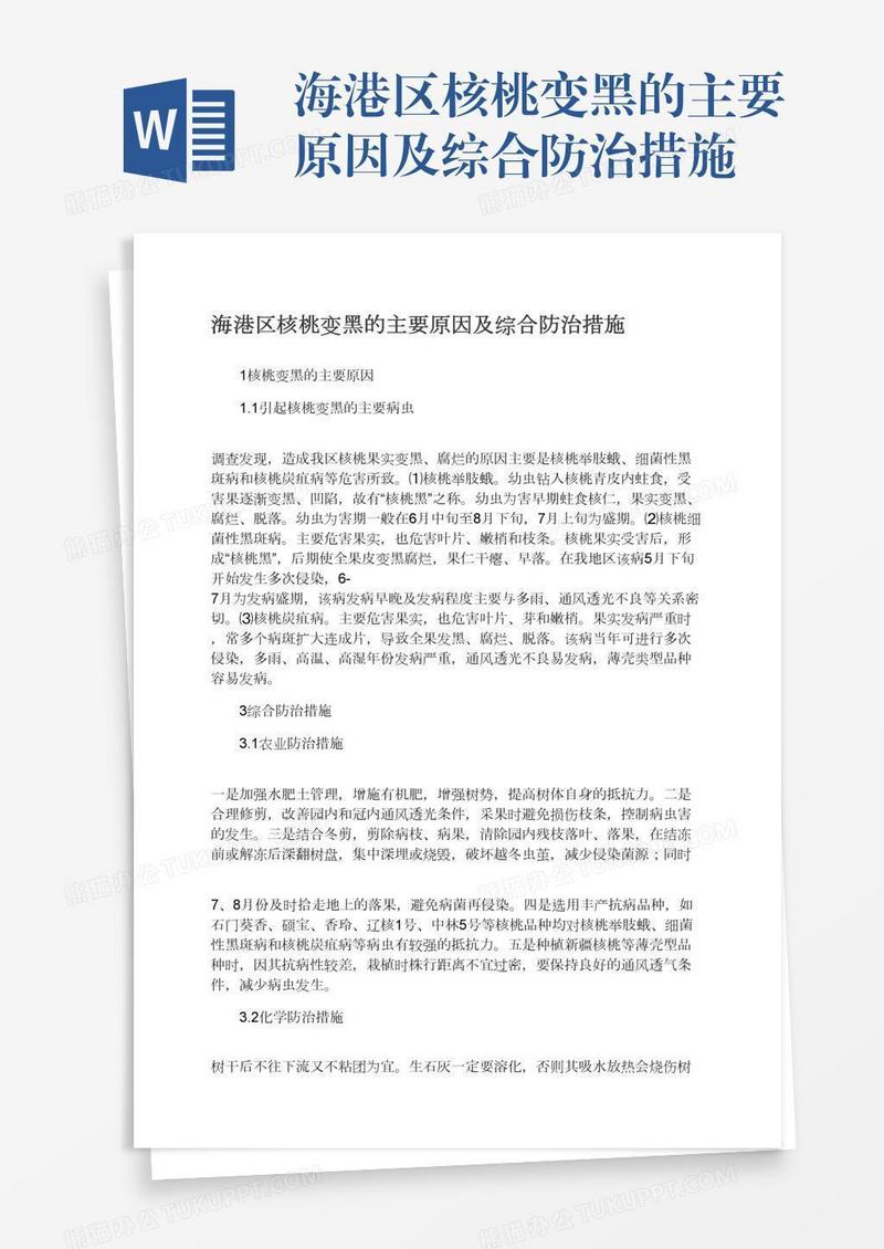 海港区核桃变黑的主要原因及综合防治措施