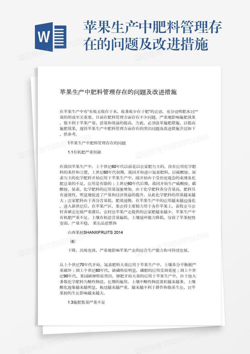 苹果生产中肥料管理存在的问题及改进措施