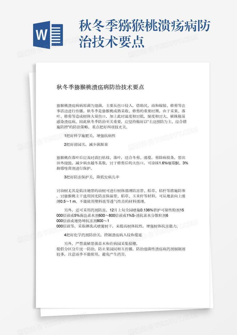 秋冬季猕猴桃溃疡病防治技术要点