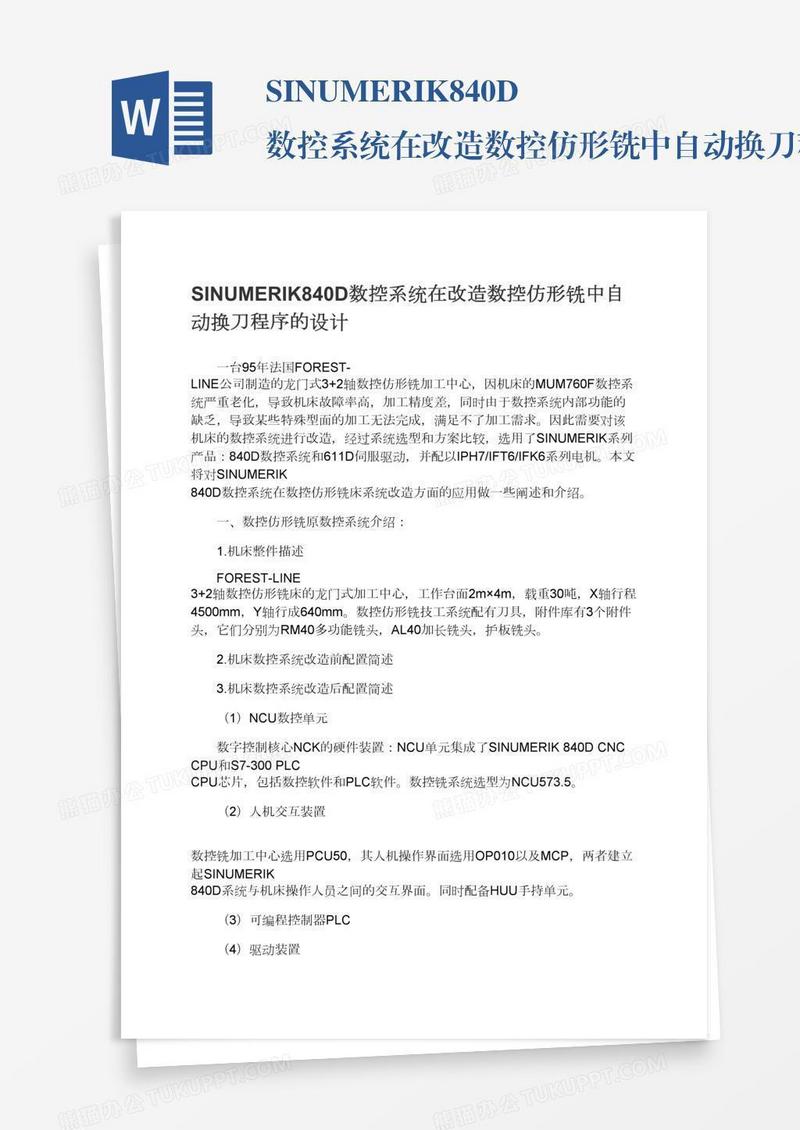 SINUMERIK840D数控系统在改造数控仿形铣中自动换刀程序的设计