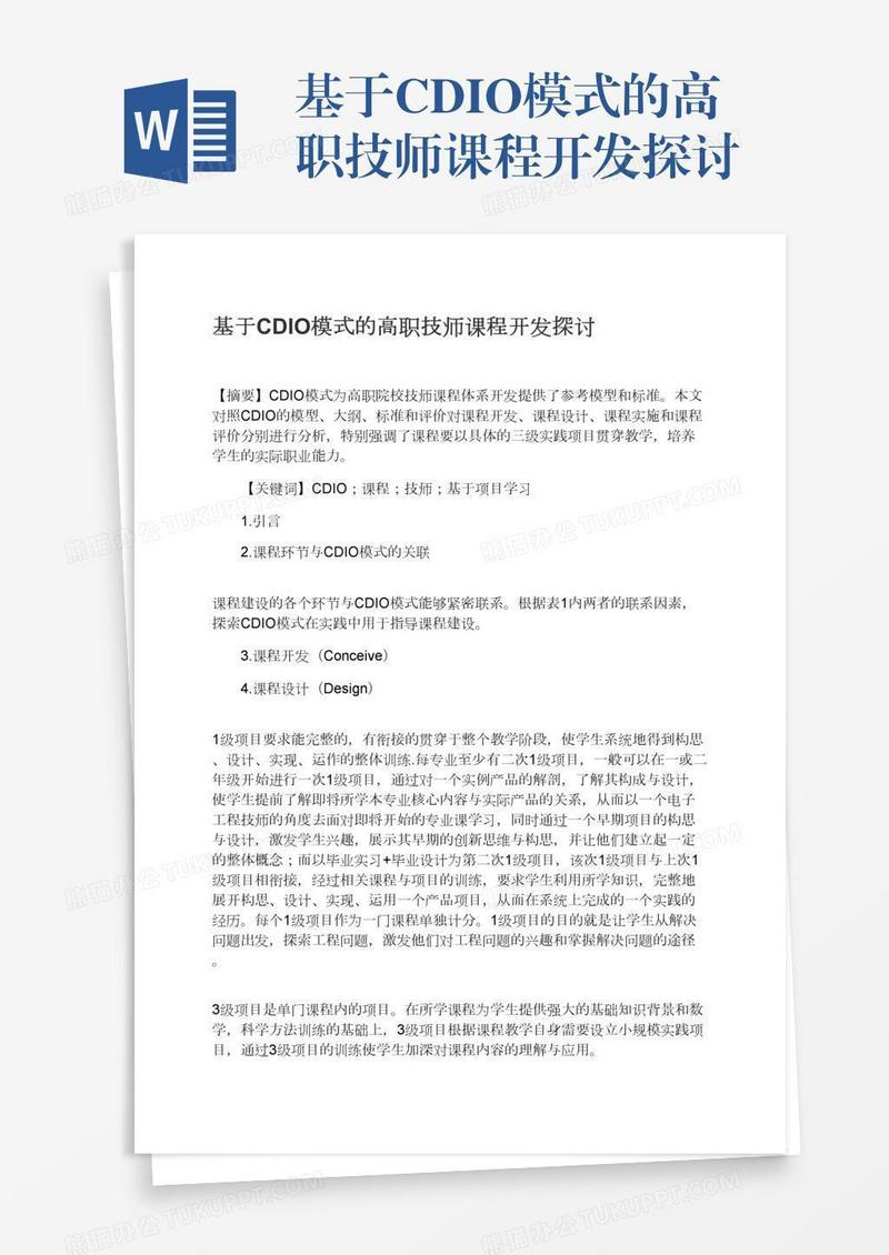 基于CDIO模式的高职技师课程开发探讨