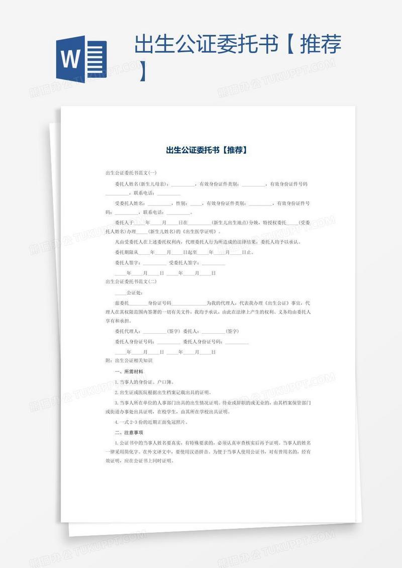 出生公证委托书【推荐】