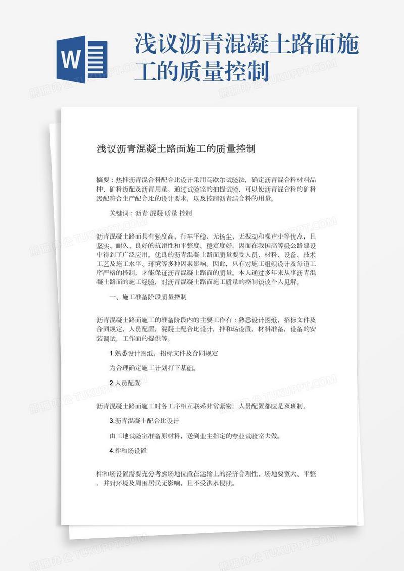 浅议沥青混凝土路面施工的质量控制