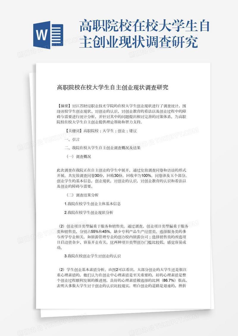 高职院校在校大学生自主创业现状调查研究