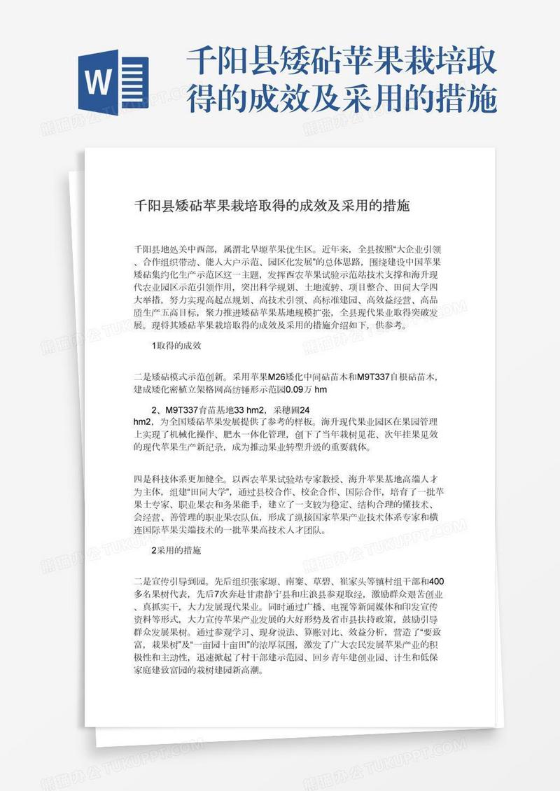 千阳县矮砧苹果栽培取得的成效及采用的措施
