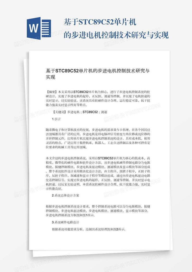 基于STC89C52单片机的步进电机控制技术研究与实现