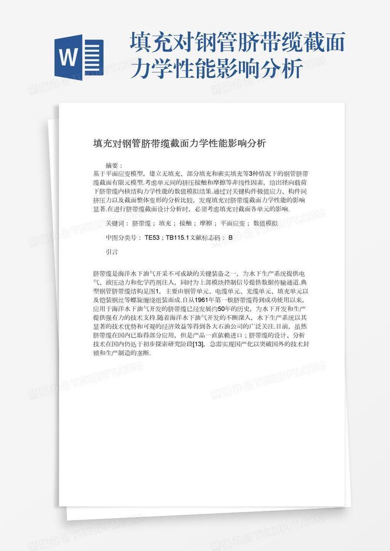 填充对钢管脐带缆截面力学性能影响分析