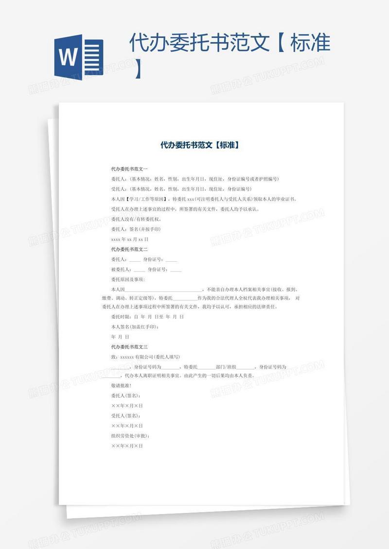 代办委托书范文【标准】